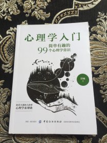 心理学入门：简单有趣的99个心理学常识