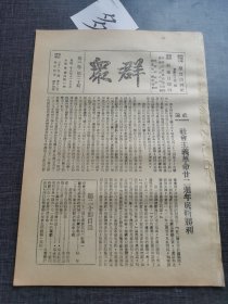 群众第三卷第二十号 社会主义革命二十二周年底新胜利 红色收藏红色共产党文献