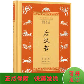 后汉书(学生国学丛书新编)