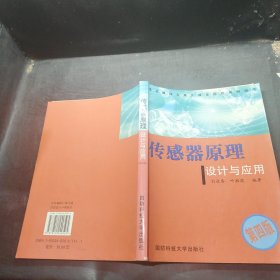 传感器原理设计与应用