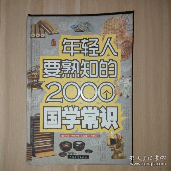 年轻人要熟知的2000个国学常识（精装）