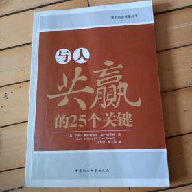 与人共赢的25个关键