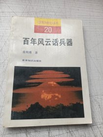 百年风云话兵器