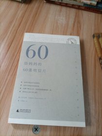 给妈妈的60张明信片