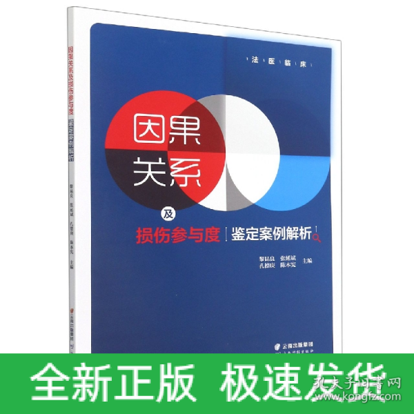 因果关系及损伤参与度鉴定案例解析/法医临床