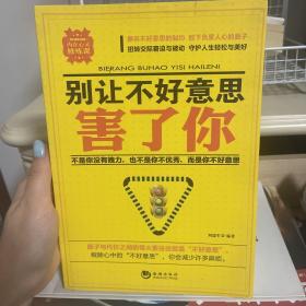 别让不好意思害了你 心理学读物大学生必读 社交学