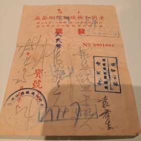 1951年上海老同和机织铅丝纲籬厂老发票一份（附新中国税票6张）