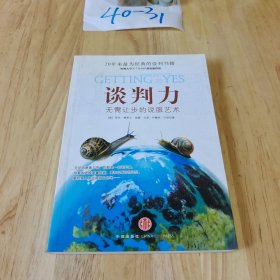 谈判力：Getting To Yes 史上最为经典的谈判类书籍，哈佛谈判项目精华