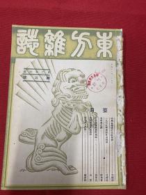 1939年（东方杂志）第36卷第3号，东北边界的变迁与张鼓峯的地位，我国拒绝日本屈辱和平条件，新西康省府诞生