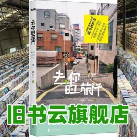 去你的旅行 阿Sam 北京联合出版公司9787550228344