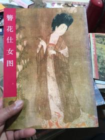 中国古代美术作品介绍：古帝王图（16开品好 非馆藏）