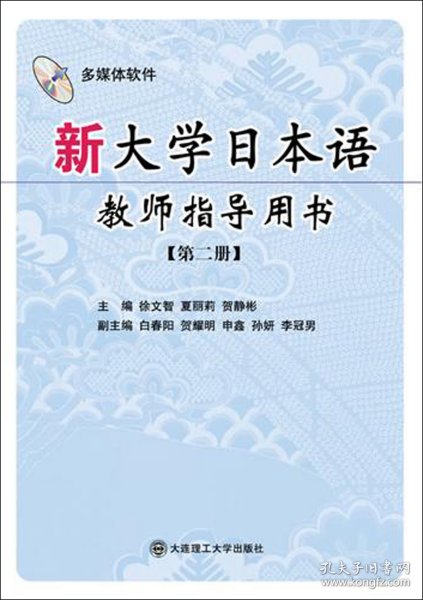 新大学日本语教师指导用书：第2册