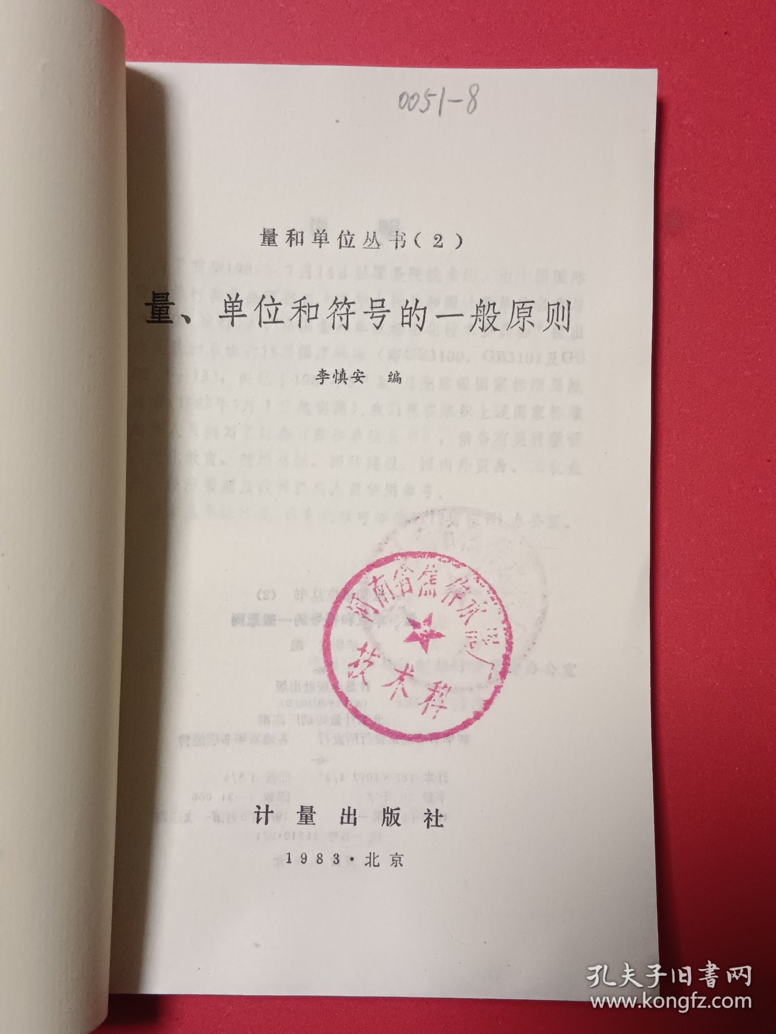 量和单位丛书（2)量、单位和符号一般原则