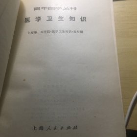 《医学卫生知识》