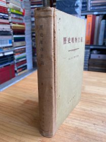 历史唯物主义【人民出版社1955年一版一印 精装】