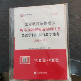 2017年国家教师资格考试：英语学科知识与教学能力历年真题解析及预测试卷（高级中学）