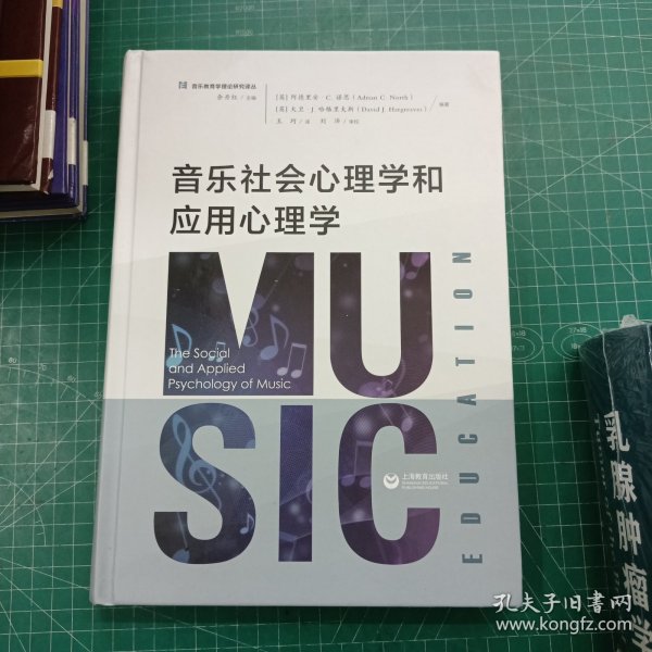 音乐社会心理学和应用心理学