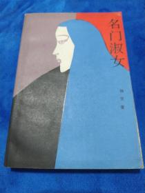 名门淑女（如多单只收一单运费，拍完改价后再付款）