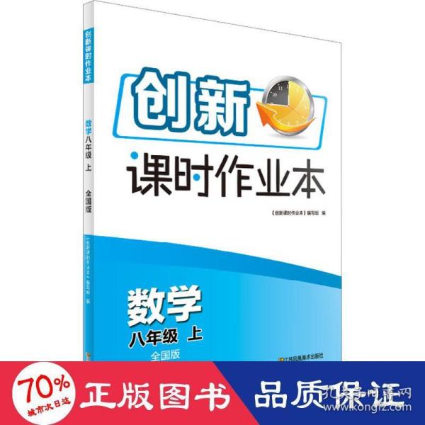 创新课时作业本 数学 8年级 上 全国版