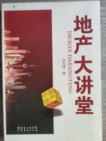 地產(chǎn)大講堂