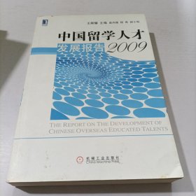 华章经管：中国留学人才发展报告（2009）