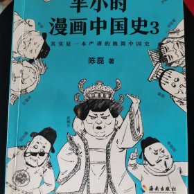 半小时漫画中国史3（《半小时漫画中国史》系列第3部，其实是一本严谨的极简中国史！）