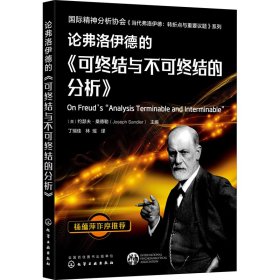 论弗洛伊德的《可终结与不可终结的分析》—国际精神分析协会《当代弗洛伊德转折点与重要议题》系列