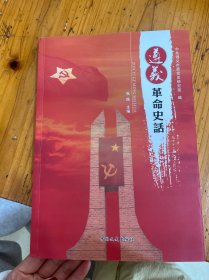 遵义革命史话