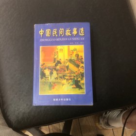 中国民间故事选