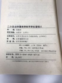 二十世纪外国美学文艺学名著精义