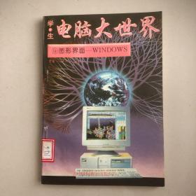 电脑大世界（9、图形界面——WINDOWS）