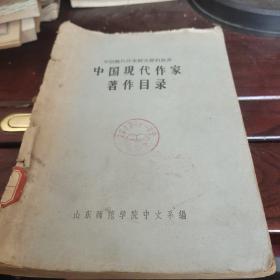 中国现代作家著作目录