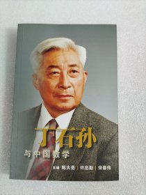 丁石孙与中国数学