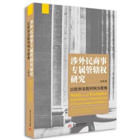 涉外民商事专属管辖权研究——以欧洲法院判例为视角 9787577205724，
