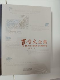 罗哲文全集(3)-历史文化名城与文物保护卷(精)