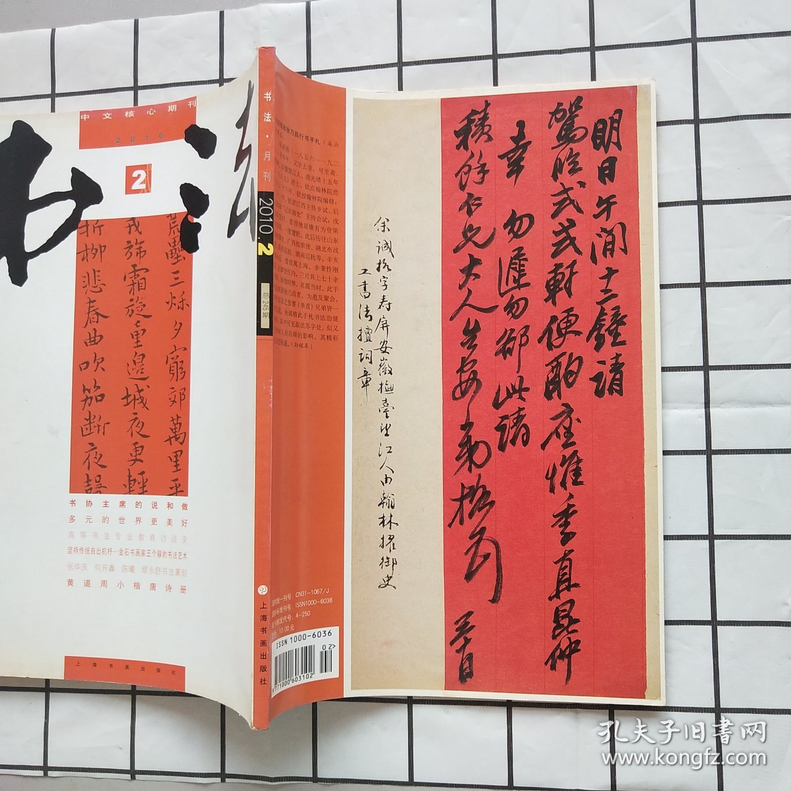 书法2010年第2期（黄道周小楷唐诗册，名家手札选，张庆华 何开鑫 陈曦 廖永舒书法篆刻，等内容）
