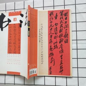 书法2010年第2期（黄道周小楷唐诗册，名家手札选，张庆华 何开鑫 陈曦 廖永舒书法篆刻，等内容）