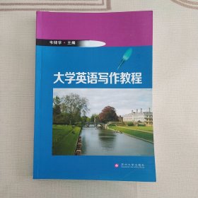 大学英语写作教程