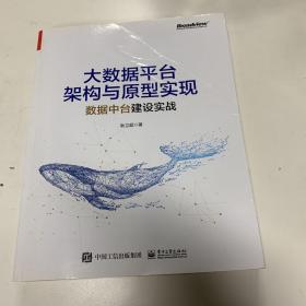 大数据平台架构与原型实现：数据中台建设实战(博文视点出品)