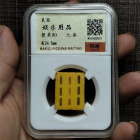 13811.民国娱乐用品九条【保真】