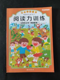 日本学研教育 阅读力训练：生物和文学（情绪管理）一本
