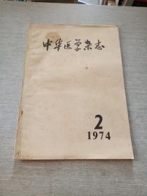 中华医学杂志1974  2