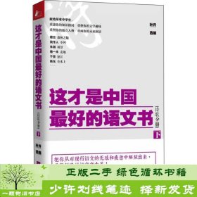 这才是中国最好的语文书·诗歌分册（下）