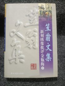 笠翁文集 新刻绣像批评金瓶梅 下册