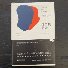 竞争的艺术（精装，内附彩色插图页）