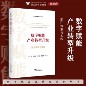 数字赋能产业转型升级：浙江探索与实践