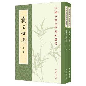 戴名世集全二册--中国古典文学基本丛书