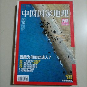 中国国家地理2014 10 648 西藏10月特刊（书角受潮有些粘一起了）