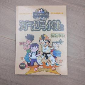 《淘气包马小跳系列：超级市长（典藏版）》