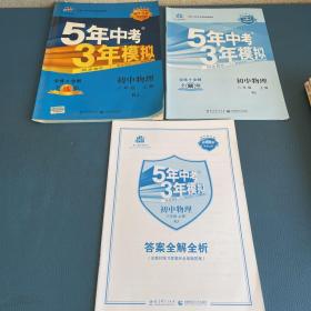 八年级 初中物理 上 RJ（人教版）5年中考3年模拟(全练版+全解版+答案)(2017)